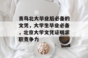 青鸟北大毕业后必备的文凭，大学生毕业必备，北京大学文凭证明求职竞争力