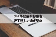 dnF毕业后的你准备好了吗？，dnF毕业