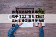 体育羽毛球专业毕业后能干什么？羽毛球运动员的职业发展路径有哪些