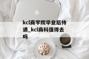 kcl商学院毕业后待遇_kcl商科值得去吗