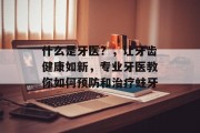 什么是牙医？，让牙齿健康如新，专业牙医教你如何预防和治疗蛀牙