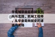 学机械毕业后的就业方向与出路，机械工程师，从毕业走向就业的通道与出路