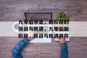 九零后毕业，新阶段的挑战与机遇，九零后新阶段，挑战与机遇并存