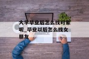 大学毕业后怎么找对象呢_毕业以后怎么找女朋友