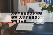大学毕业后多少岁可以参军_大学毕业后多少岁可以当兵