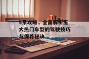 5系攻略，全面解析五大热门车型的驾驶技巧与保养秘诀