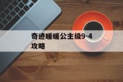 奇迹暖暖公主级9-4攻略