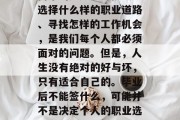 毕业，意味着我们即将踏上新的征程，但随之而来的是压力与挑战。选择什么样的职业道路、寻找怎样的工作机会，是我们每个人都必须面对的问题。但是，人生没有绝对的好与坏，只有适合自己的。毕业后不能签什么，可能并不是决定个人的职业选择的标准。，找到适合自己的职业道路，压力与挑战的选择权