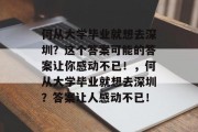 何从大学毕业就想去深圳？这个答案可能的答案让你感动不已！，何从大学毕业就想去深圳？答案让人感动不已！