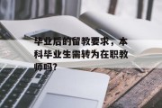 毕业后的留教要求，本科毕业生需转为在职教师吗?
