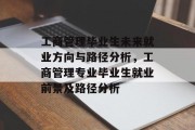 工商管理毕业生未来就业方向与路径分析，工商管理专业毕业生就业前景及路径分析