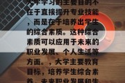 毕业专升本有什么用？大学学习的主要目的不在于直接提升专业技能，而是在于培养出学生的综合素质。这种综合素质可以应用于未来的职业发展、个人生活等方面。，大学主要教育目标，培养学生综合素养，未来职业发展和生活必需