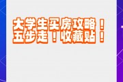 大学毕业后买房视频教程(大学生毕业买房有什么政策)