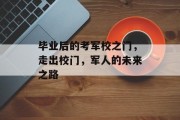 毕业后的考军校之门，走出校门，军人的未来之路