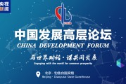 中国发展高层论坛2025年年会在京举行