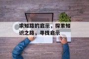 求知路的启示，探索知识之路，寻找启示