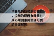 毕业后的拉稀原因分析，拉稀的原因有哪些？从心理因素到生活习惯的全面解析