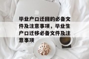 毕业户口迁回的必备文件及注意事项，毕业生户口迁移必备文件及注意事项