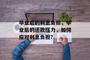 毕业后的利息负担，毕业后的还款压力，如何应对利息负担?