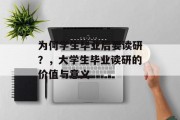 为何学生毕业后要读研？，大学生毕业读研的价值与意义