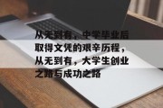 从无到有，中学毕业后取得文凭的艰辛历程，从无到有，大学生创业之路与成功之路