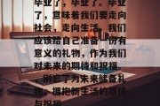 毕业了，毕业了。毕业了，意味着我们要走向社会，走向生活。我们应该给自己准备一份有意义的礼物，作为我们对未来的期待和祝福。，别忘了为未来储备礼物，拥抱新生活的期待与祝福