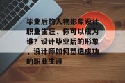毕业后的人物形象设计职业生涯，你可以成为谁？设计毕业后的形象，设计师如何塑造成功的职业生涯