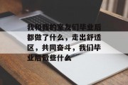 我和我的室友们毕业后都做了什么，走出舒适区，共同奋斗，我们毕业后做些什么