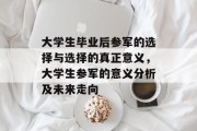 大学生毕业后参军的选择与选择的真正意义，大学生参军的意义分析及未来走向