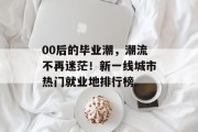 00后的毕业潮，潮流不再迷茫！新一线城市热门就业地排行榜