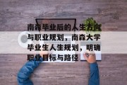 南森毕业后的人生方向与职业规划，南森大学毕业生人生规划，明确职业目标与路径
