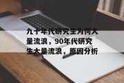九十年代研究生为何大量流浪，90年代研究生大量流浪，原因分析