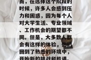博士毕业，这是一个每个人都面临的选择。然而，在选择这个阶段的时候，许多人会感到压力和困惑，因为每个人对大学生活、专业领域、工作机会的期望都不同。但是，大多数人都会有这样的体验，他们回到了熟悉的环境中，开始新的挑战和机遇。，走出舒适区，博士毕业生的生活转变与展望
