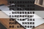 在现实生活中，越来越多的人选择文科作为自己的专业领域。这个过程中，很多人可能会问，文科毕业生未来从事什么样的专业好就业？这是一个具有广泛意义的问题。，文科生就业前景，从热门专业到通用方向