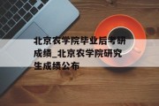 北京农学院毕业后考研成绩_北京农学院研究生成绩公布