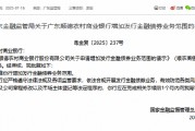 广东顺德农商行获准增加发行金融债券业务范围
