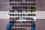 博士毕业后，你可以选择很多不同的职业道路。这取决于你的兴趣和天赋。但是，以下是一些最常见且可以帮助你找到满意工作的建议，根据你的兴趣和天赋，如何在众多的职业中找到满意的职位？