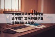 定向师范毕业生何时能退学费？定向师范毕业生何时能退学费？