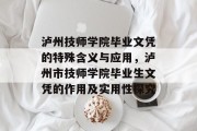 泸州技师学院毕业文凭的特殊含义与应用，泸州市技师学院毕业生文凭的作用及实用性探究