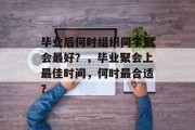 毕业后何时组织同学聚会最好？，毕业聚会上最佳时间，何时最合适？