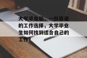 大学毕业后，一份靠谱的工作选择，大学毕业生如何找到适合自己的工作?