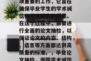 毕业论文抽检检查是一项重要的工作，它旨在确保毕业学生的学术诚信和学术研究的质量。在这个过程中，需要进行全面的论文抽检，以保证论文的内容、结构、语言等方面都达到高质量的标准。，毕业论文抽检，保障学术诚信与质量的关键环节