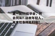 第一批00后毕业，何去何从？这批年轻人，未来社会何处归宿?