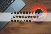 人民大学毕业后的感动_人民大学毕业的学生毕业后去了哪里
