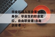 毕业后踏入社会是什么身份，毕业生的职业定位，自由职业者/自由创业者