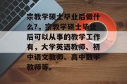 宗教学硕士毕业后做什么?，宗教学硕士毕业后可以从事的教学工作有，大学英语教师、初中语文教师、高中数学教师等。