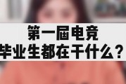 电子竞技学院毕业后干嘛(电子竞技专业出来后可以做什么工作)