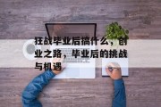 狂战毕业后搞什么，创业之路，毕业后的挑战与机遇