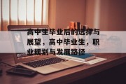 高中生毕业后的选择与展望，高中毕业生，职业规划与发展路径