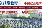 八维教育学院毕业后就业(北京八维学校毕业什么学历)